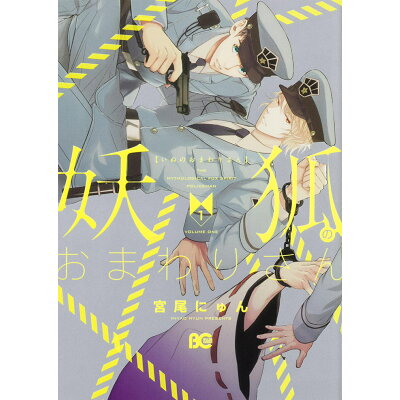 楽天市場 角川書店 妖狐のおまわりさん 1 kadokawa 宮尾にゅん 価格比較 商品価格ナビ 楽天市場 角川書店 妖狐のおまわりさん 1 kadokawa 宮尾にゅん 価格比較 商品価格ナビ